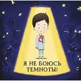 russische bücher: Хараштова Хелена - Я не боюсь темноты!