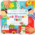 russische bücher: Узорова Ольга Васильевна - Нарисуй и подари на Новый год!