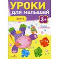 russische bücher: Попова И. - Уроки для малышей. Цвета. Книжка с наклейками