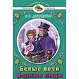 russische bücher: Достоевский Федор Михайлович - Белые ночи