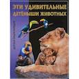 russische bücher:  - Эти удивительные детеныши животных. Детская энциклопедия.