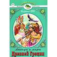 russische bücher: Кун Николай Альбертович - Легенды и мифы Древней Греции. Боги и Герои