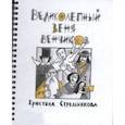 russische bücher: Стрельникова Кристина - Великолепный Веня Венчиков