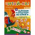russische bücher: Кубисенова А Р - Читай-ка! Вырезаем и складываем из бумаги. 96 умных карточек для обучения чтению + подарок