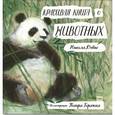 russische bücher: Никола Дэвис - Красивая книга о животных 