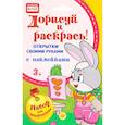 russische bücher:  - Открытки своими руками, с наклейками. Дорисуй и раскрась! 3+