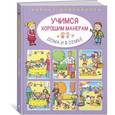 russische bücher: Бомон Э. - Учимся хорошим манерам дома и в семье