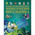 russische bücher:  - Большая иллюстрированная энциклопедия школьника