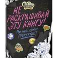 russische bücher:  - Гравити Фолз. Не раскрашивай эту книгу!
