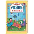 russische bücher:  - Первый учебник малыша