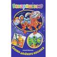 russische bücher: Шевченко А. - Сказки далекого космоса
