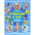 russische bücher: Ирина Боровская - Я читаю сам. Рассказы для начинающих читателей
