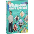 russische bücher: Ермакович Д.И. - Мальчики, книга для вас