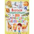 russische bücher:  - Веселая энциклопедия для почемучек и любознашек