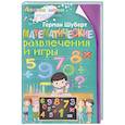 Математические развлечения и игры