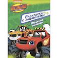 russische bücher:  - Вспыш и чудо-машинки. Раскраска с заданиями. Отважные гонщики