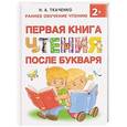 russische bücher: Ткаченко Н.А., Тумановская М.П. - Первая книга чтения после букваря