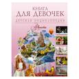 russische bücher: Хомич Елена Олеговна, Кошевар Дмитрий Васильевич,Папуниди Елена Алексеевна - Книга для девочек