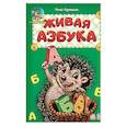 russische bücher: Курмашев Ринат Феритович - Живая азбука
