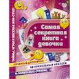 russische bücher: Иолтуховская Е.А. - Самая секретная книга девочки