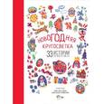 russische bücher: Садокова А.Р., Шер А.С., Рифтин Б.Л. - Новогодняя кругосветка. 33 истории со всего света