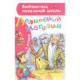 russische bücher: Сутеев В.Г. - Волшебный магазин
