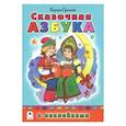 russische bücher: Еремеев Сергей Васильевич - Сказочная азбука (азбука с наклейками)