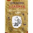 russische bücher: Кинни Дж. - Дневник слабака. Эту книгу сделай сам