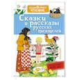 russische bücher: Бианки В.В., Воронкова Л.Ф. - Сказки и рассказы русских писателей