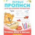 russische bücher:  - Готовим руку к письму. Транспорт