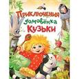 russische bücher: Вишневецкая М.,Берестов В. - Приключения домовёнка Кузьки