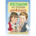 russische bücher: Посашкова Е.В. - Хрестоматия по чтению для 4 класса. С методическими подсказками