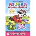 russische bücher: Борисов Владимир - Азбука загадок-обманок (азбука с наклейками)