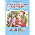 russische bücher: Даниленко Сергей - Там на неведомых дорожках. Азбука с наклейками