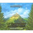russische bücher: Будур Наталья - От Лукоморья до Белогорья - секреты русской сказки
