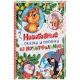 russische bücher: Витензон Ж., Козлов С., Пляцковский М., Милер З., Доскочилова Г., Хитрук Ф., Капнинский В., - Новогодние сказки и песенки из мультфильмов
