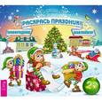 russische bücher:  - Раскрась праздник! (+ наклейки)