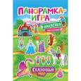 russische bücher: Анна Игнатова - Сказочный мир. Панорамка-игра (+ наклейки)