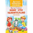 russische bücher: Голявкин В. В. - Кому что удивительно