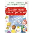 russische bücher: Зощенко М.М., Драгунский В.Ю. - Большая книга весёлых рассказов