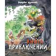 russische bücher: Куннас Маури - Книга приключений. Книжка-раскраска