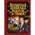 russische bücher:  - Большая копилка фокусов и трюков