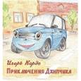 russische bücher: Карде И - Приключения Джипчика