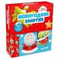 russische bücher:  - Новогодние занятия. 90 увлекательных заданий