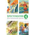 russische bücher:  - Хрестоматия для начальной школы. 4 класс