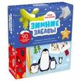 russische bücher: Данилова Лидия - Зимние забавы. 90 увлекательных заданий
