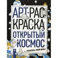 russische bücher: Яненко Алексей - Открытый космос