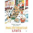 russische bücher: Куннас Маури, Куннас Йенни - Рождественская книга. Книжка-раскраска