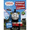 russische bücher:  - Томас и его друзья. Большая книга заданий