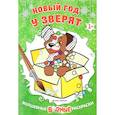 russische bücher:  - Новый год у зверят. Книжка-раскраска